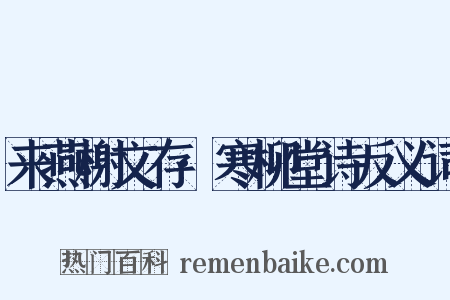 来燕榭文存·寒柳堂诗反义词是什么意思的图片